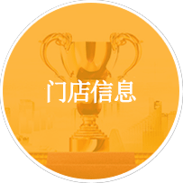 門(mén)店信息